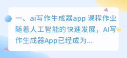 ai写作生成器app 课程作业