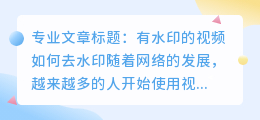 有水印的视频如何去水印