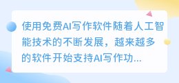 免费ai写作软件免费ai软件