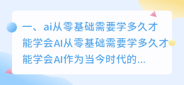 ai从零基础需要学多久 零基础学408需要多久？