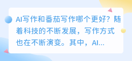 ai写作和番茄写作哪个好