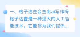 格子达查会查出ai写作吗