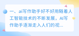 ai写作助手好不好用