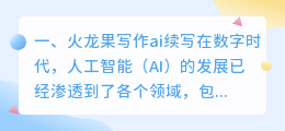 火龙果写作ai续写