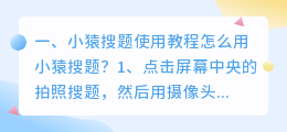 小猿搜题使用教程怎么用小猿搜题?