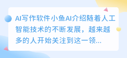 ai写作小鱼ai这软件咋样