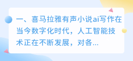 喜马拉雅有声小说ai写作