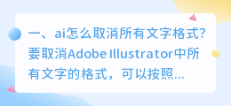 ai怎么取消所有文字格式?