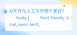 ai写作与人工写作哪个好