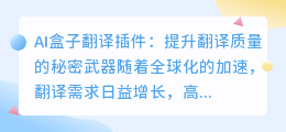 ai盒子翻译插件润色关键词