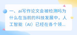 ai写作论文会被检测吗为什么
