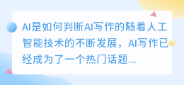 ai是怎么判断ai写作的