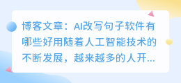ai改写句子软件有哪些好用