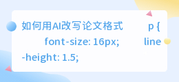 怎么用ai改写论文格式