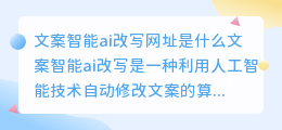 文案智能ai改写网址是什么