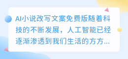 ai小说改写文案免费版