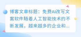 免费的ai改写文案的软件
