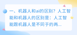 机器人和ai的区别 AI机器人和普通机器人的区别？