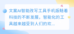 文案ai智能改写工具手机版