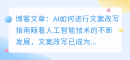 指南ai怎样进行文案改写