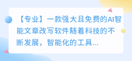 ai智能文章改写免费软件