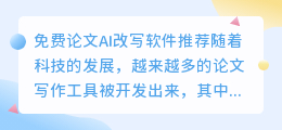 免费论文ai改写软件推荐