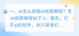 ai智能抠图怎么用 ai抠图怎么抠?