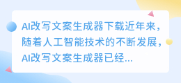 ai改写文案生成器下载