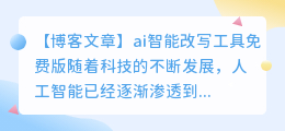 ai智能改写工具免费版