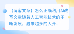 怎么正确利用ai改写文章