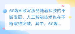 68媒AI改写怎么样