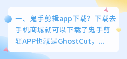 鬼手剪辑app下载 app上的视频怎么下载剪辑?