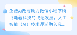免费ai改写微信小程序