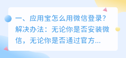 应用宝怎么用微信登录?