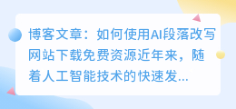 ai段落改写网站下载免费