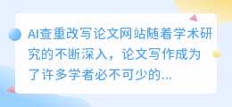 ai查重改写论文网站