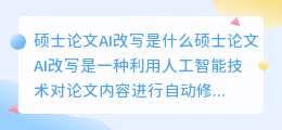 硕士论文ai改写是什么