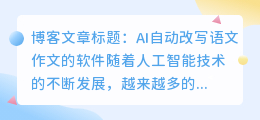ai自动改写语文作文的软件