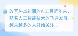 改写热点新闻的ai工具