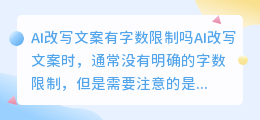 ai改写文案有字数限制吗