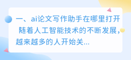 ai论文写作助手在哪里打开