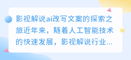 影视解说ai改写文案在哪里