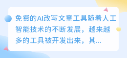 免费的ai改写文章工具