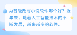 ai智能改写小说软件哪个好