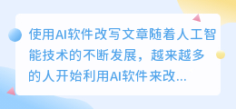 改写文章的免费ai软件