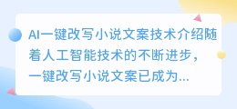 AI一键改写小说文案