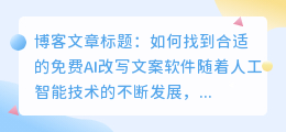 免费ai改写文案软件有哪些