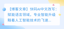 快码ai中文改写官网