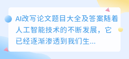 ai改写论文题目大全及答案