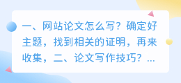 网站论文怎么写?